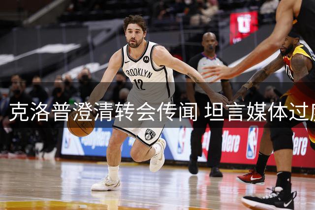 克洛普澄清转会传闻 坦言媒体过度关注困扰家人