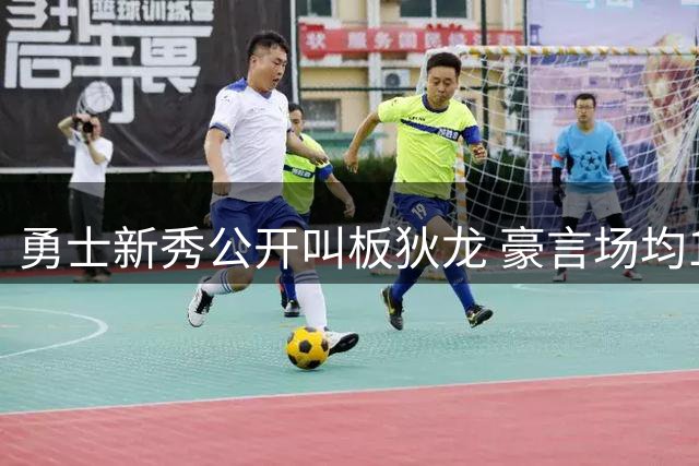 勇士新秀公开叫板狄龙 豪言场均15分不惧硬仗