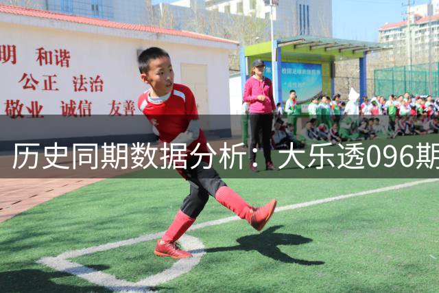 历史同期数据分析：大乐透096期开奖号码全记录