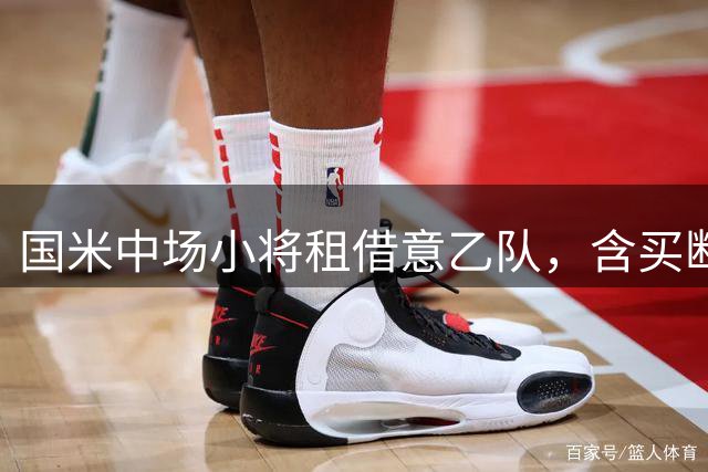 国米中场小将租借意乙队，含买断回购条款