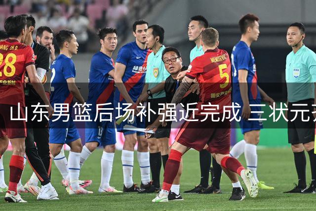 山东男篮后场补强近完成 三状元齐聚邱彪迎幸福烦恼