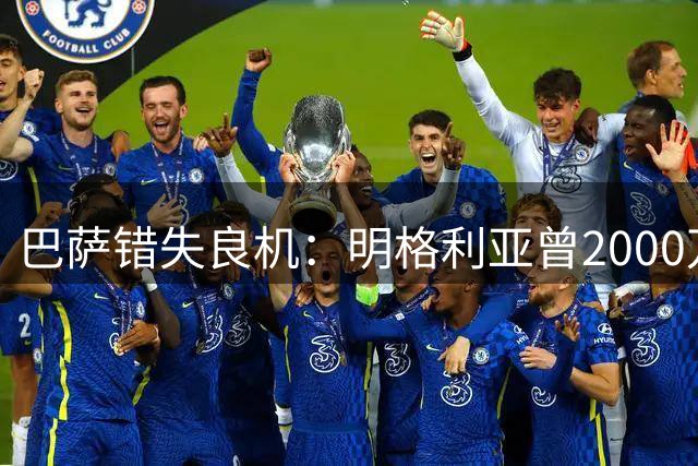巴萨错失良机：明格利亚曾2000万推荐阿尔瓦雷斯