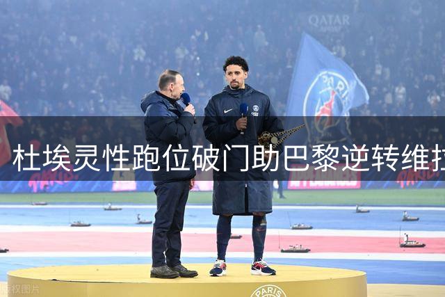 杜埃灵性跑位破门助巴黎逆转维拉