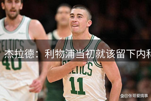 杰拉德：利物浦当初就该留下内科-威廉斯