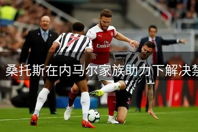 桑托斯在内马尔家族助力下解决禁令，即将签下阿图尔