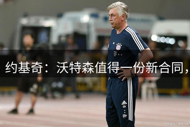 约基奇：沃特森值得一份新合同，我还没开始想掘金新赛季的事情