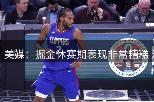 美媒：掘金休赛期表现非常糟糕 浪费约基奇的巅峰