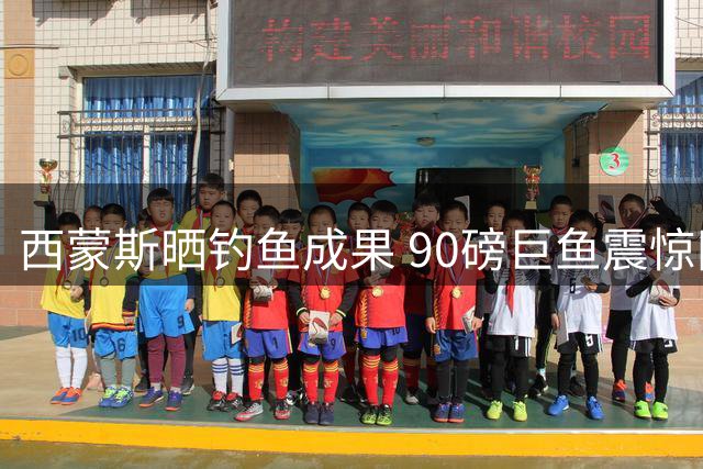 西蒙斯晒钓鱼成果 90磅巨鱼震惊网友