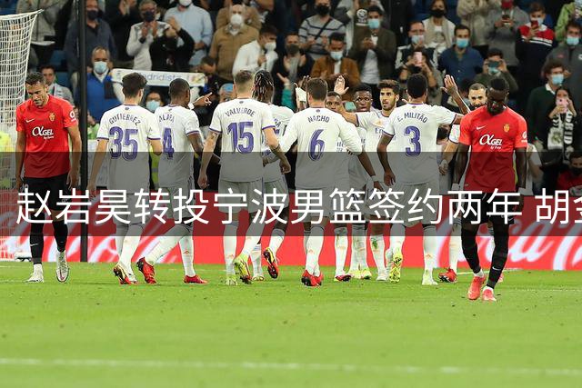 赵岩昊转投宁波男篮签约两年 胡金秋前景引关注
