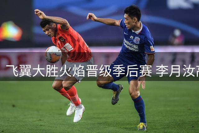 飞翼大胜火焰晋级季后赛 李月汝高效贡献2分