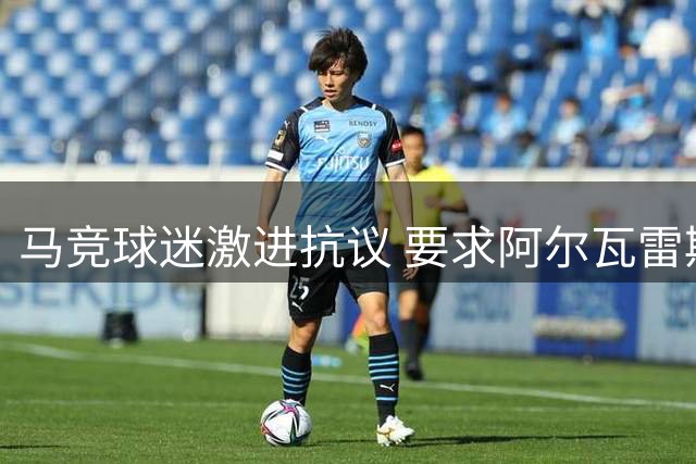 马竞球迷激进抗议 要求阿尔瓦雷斯即刻离队